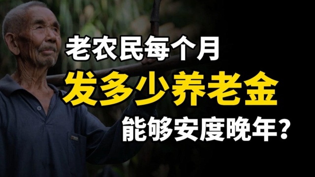 靠干农活维持生计,老农民每个月发多少养老金,能够安度晚年?