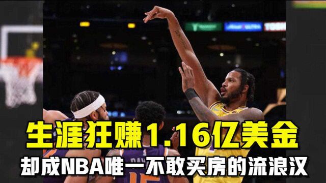 18年职业生涯狂赚1.16亿美金,但却成NBA唯一不敢买房的流浪汉