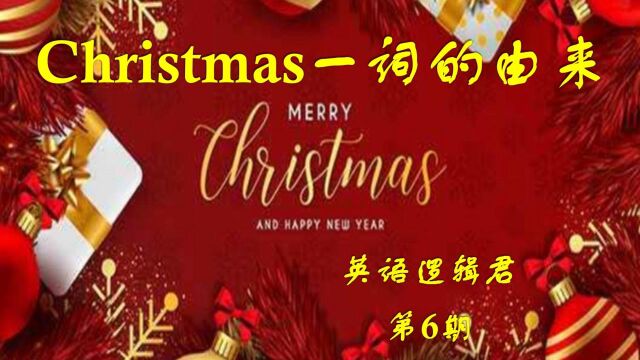 【英语逻辑君】第6期英语词汇之christmas由来