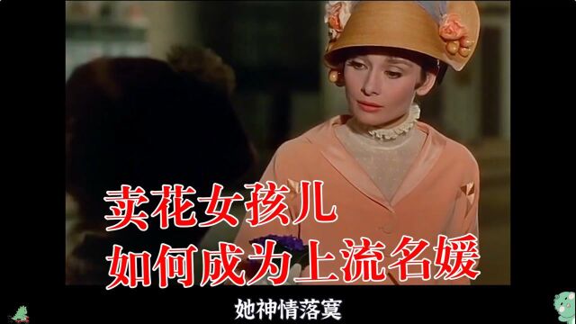 ③《窈窕淑女》赫本经典之作,爱情不应受阶级的束缚而束缚#好片推荐官