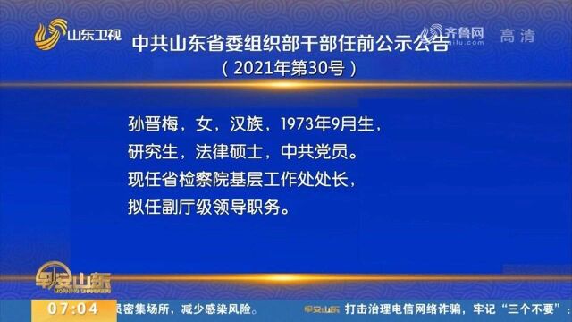 中共山东省委组织部干部任前公示公告(2021年第30号)