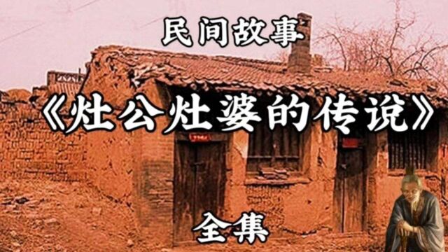 民间故事《灶公灶婆的传说》全集