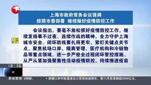 上海市政府常务会议强调 按照市委部署 继续做好疫情防控工作