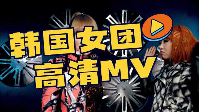 韩国高清女团MV 2NE1⠂  DON T STOP THE MUSIC MV⠱080p