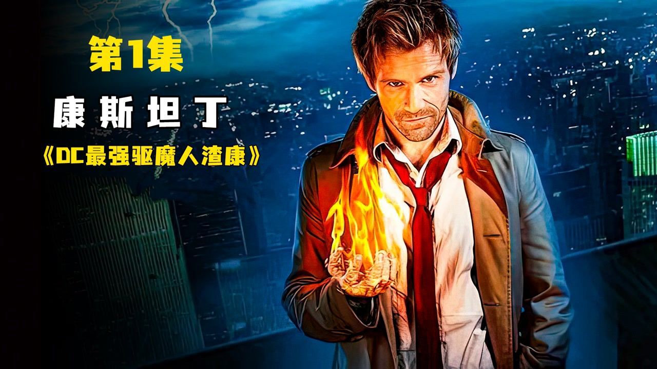 dc最强驱魔人康斯坦丁还有个好听的名字渣康