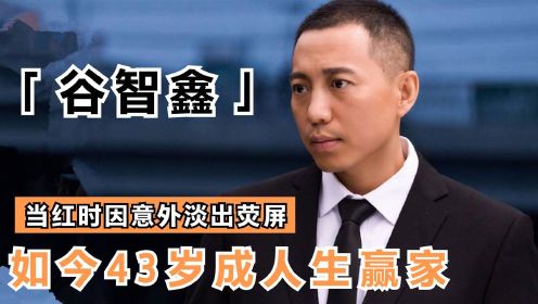 谷智鑫：从爆红到销声匿迹，你以为他过气了，其实他才是人生赢家