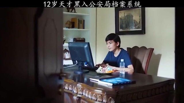 12岁黑客天才侵入公安系统,查看自己父亲档案,没想多年后考上警校