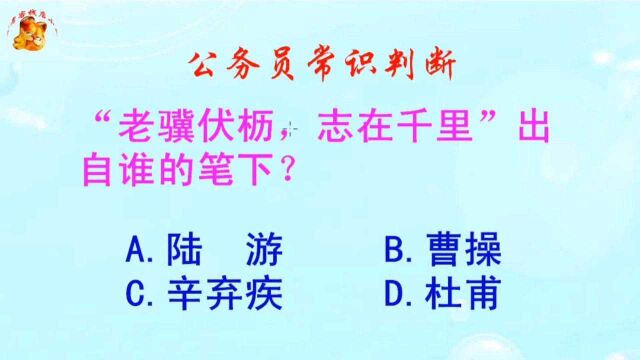 公务员常识判断,“老骥伏枥志在千里”出自谁的笔下?难倒了学霸