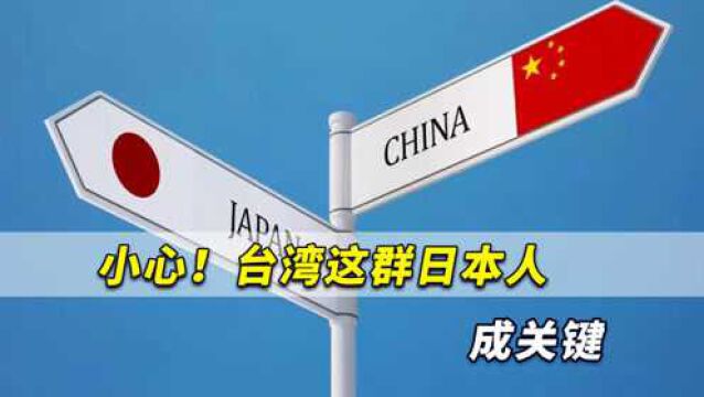 小心!日本为台海“突发事态”展开大行动,台湾这群日本人成关键