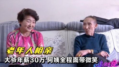 老年人相亲：大爷年薪30万，阿姨全程面带微笑 