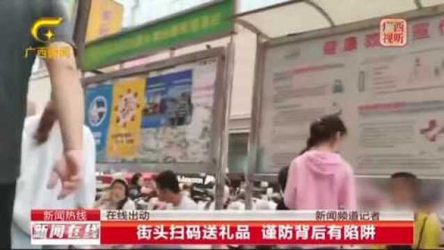 街头扫码送礼品,谨防背后有陷阱