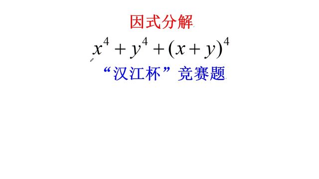 汉江杯竞赛题,四次多项式因式分解,公式法行吗