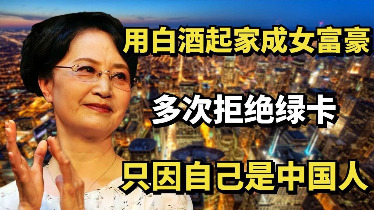 王亚萍:用白酒起家成女富豪,多次拒绝绿卡,只因自己是中国人!腾讯视频