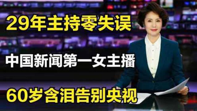 《中国新闻》首个女主播徐俐!29年主持零失误,60岁含泪告别央视