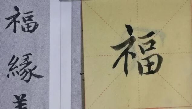 毛笔字天天练习福字