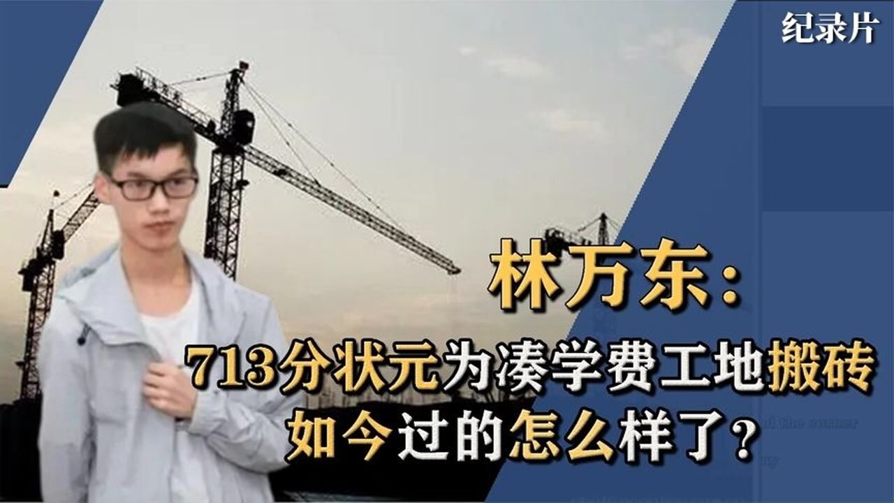 寒门学子林万东713分考入清华,为凑学费工地搬砖,现在怎么样了#好片推荐官#_腾讯视频