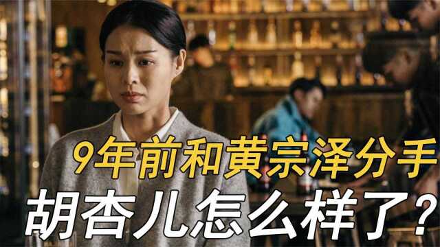 “苦命港姐”胡杏儿:9年前和黄宗泽分手,41岁的她如今怎样了?