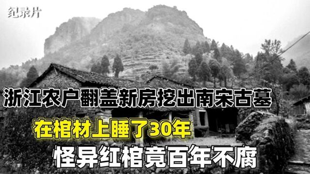 浙江农户在棺材上睡了30年?老宅新建挖出血红棺椁,专家惊了#好片推荐官#