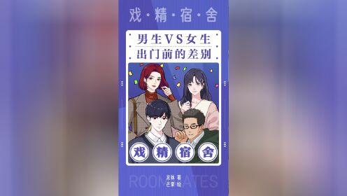 戏精宿舍|男生vs女生出门前的差别