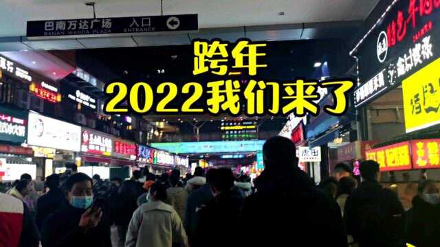 2021再见了,巴南万达广场跨年,美食街好热闹,今晚你怎么过的?