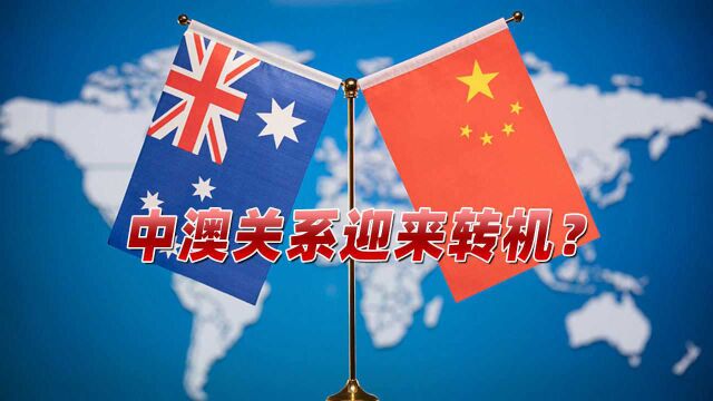 中澳关系现转圜可能性?澳国防部报告让潜在“引爆点”暂入安全区