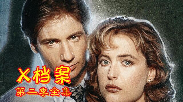 奥雷:经典科幻恐怖单元剧《X档案》第二季合集!