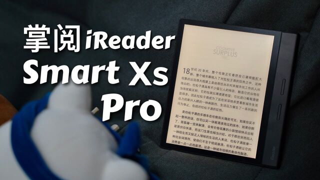 掌阅Smart Xs Pro评测:8英寸 300ppi 人体工学设计