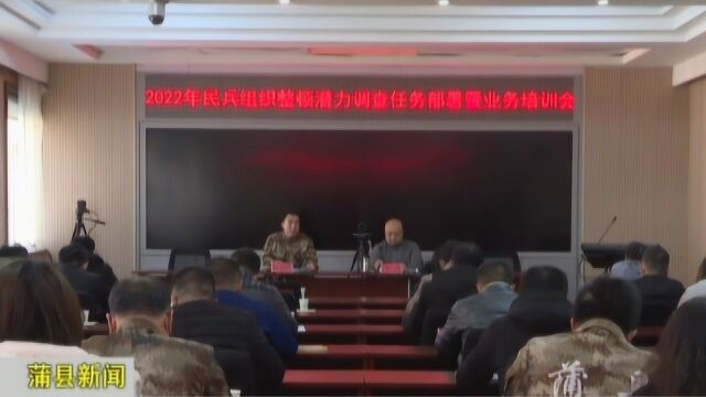 我县召开2022年民兵组织整顿潜力调查任务部署暨业务培训会