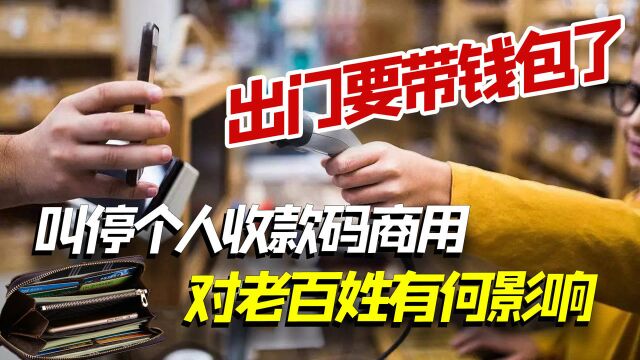 央行:叫停个人收款码商用,对老百姓有何影响?出门要带钱包了?