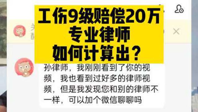 工伤9级赔偿20万,专业律师是如何计算出来的?