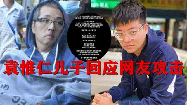 袁惟仁成植物人后仍遭网络攻击 儿子袁义回击:他没有做错任何事