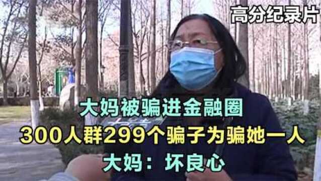 大妈被骗进金融圈,300人的群299个骗子为骗她一人,大妈:坏良心