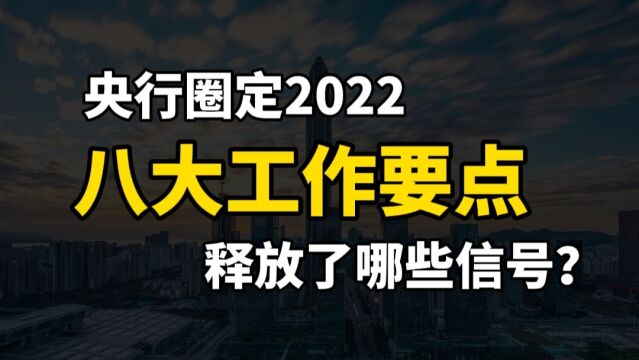 央行圈定2022年八大工作要点,释放了哪些信号?