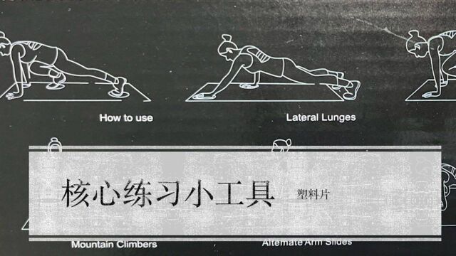 吴栋说跑步:核心练习小工具 塑料片