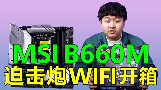 微星(MSI)MAG B660M MORTAR WIFI 迫击炮主板首发开箱 !