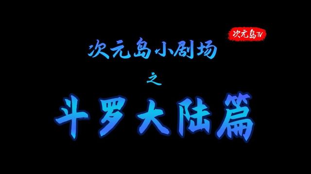 斗罗大陆:次元岛小剧场,唐三小舞预告篇