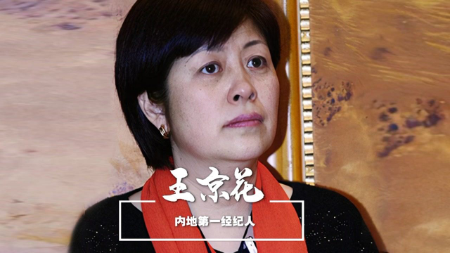 王京花--内地第一经纪人