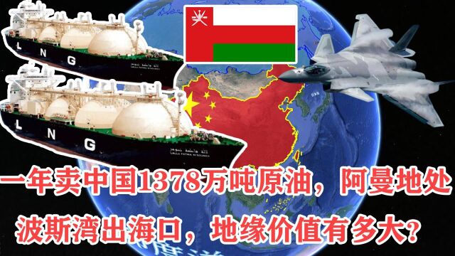 一年卖中国1378万吨原油,阿曼地处波斯湾出口,地缘价值有多大?