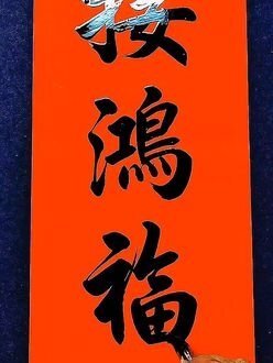 春联:迎新春事事如意,接鸿福步步高升#手写春联