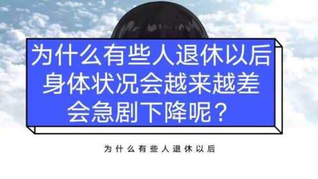 为什么有些人退休以后,身体状况会越来越差,会急剧下降呢?