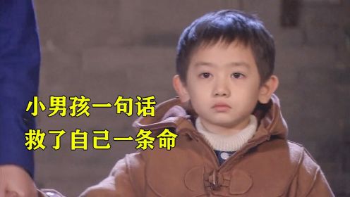 小男孩被人贩子拐走，关键时刻一句话，竟意外救自己一命