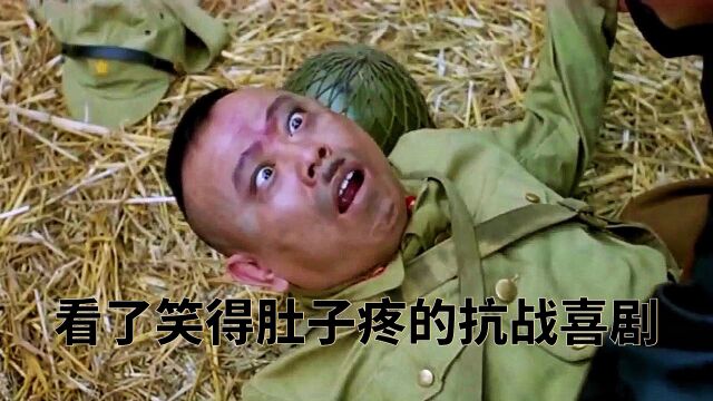 经典抗战喜剧电影举起手来