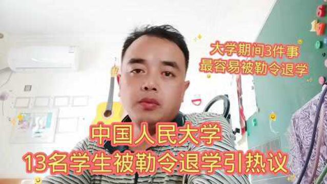 中国人民大学13名学生被勒令退学,引热议.