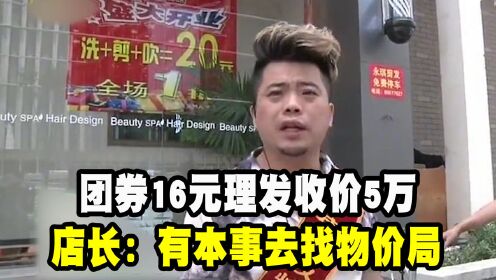 [图]男子团券理发遇天价，16元理发收价5万，店长：有本事去找物价局