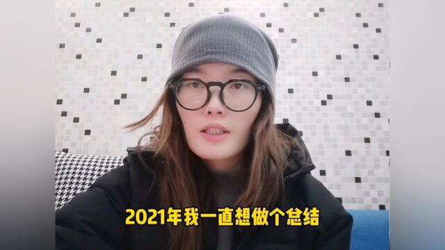 2021年终总结,做自媒体2年半,小夫妻去年挣了多少钱?大揭秘!