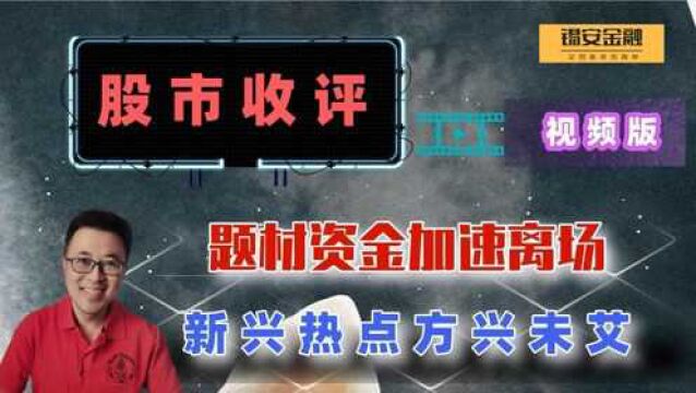 周三股市收评:题材资金加速离场,新兴热点方兴未艾