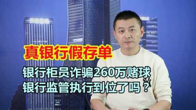 真银行拿出假存单:工行柜员诈骗260万赌球,被判11年!