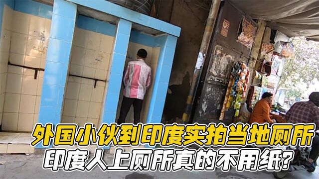 外国小伙到印度旅游,实拍当地厕所,印度人上厕所真的不用纸吗?