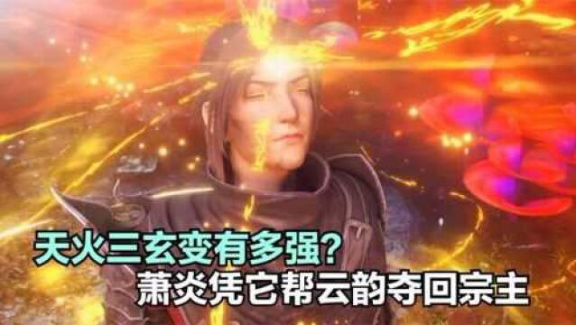 斗破苍穹:天火三玄变有多强?萧炎凭这功法,帮云韵夺回宗主之位