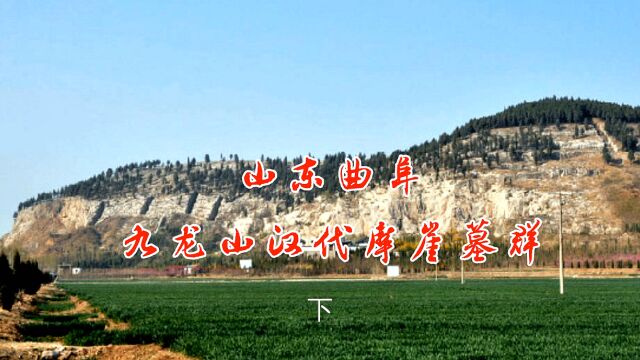 山东曲阜:探访九龙山汉代鲁王摩崖墓群(下),依山开凿,规模宏大,场景壮观